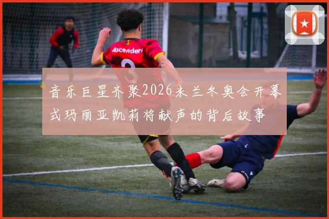 音乐巨星齐聚2026米兰冬奥会开幕式玛丽亚凯莉将献声的背后故事